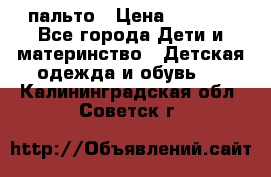 пальто › Цена ­ 1 188 - Все города Дети и материнство » Детская одежда и обувь   . Калининградская обл.,Советск г.